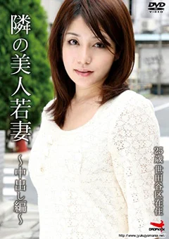 隣の美人若妻 ～中出し編～ 25歳 世田谷区在住
