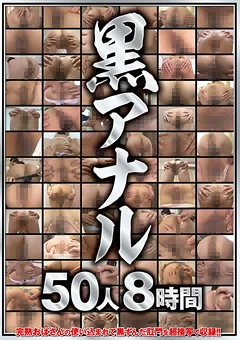 黒アナル 50人8時間