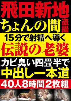 飛田新地ちょんの間盗撮 15分で射精へ導く伝説の老婆