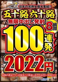 五十路六十路 無限中出し発射 100連発8時間