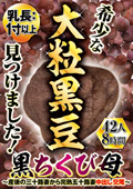 乳長：1寸以上！希少な大粒黒豆見つけました！黒ちくび母～産後の三十路妻から完熟五十路妻 中出し交尾～ 42人8時間