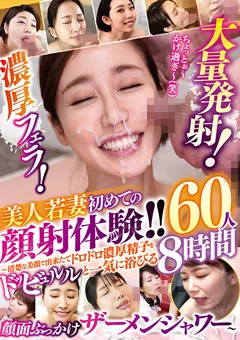濃厚フェラ！大量発射！美人若妻 初めての顔射体験！！