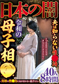 日本の闇夫は知らない性○待令和の母子相●40人8時間