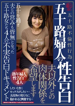 五十路婦人の性告白 夫以外との肉体関係を希望します
