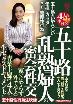 五十路 乱熟婦人の密会性交