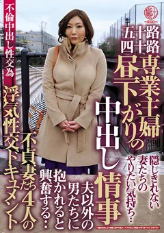 五十路四十路 専業主婦 昼下がりの中出し情事