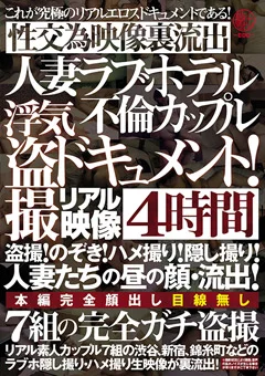 人妻ラブホテル不倫カップル 浮気盗撮ドキュメント！