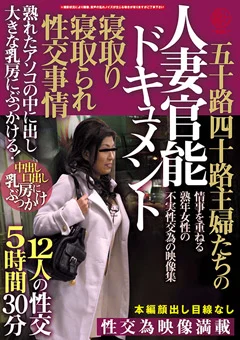 人妻官能ドキュメント 12人の性交5時間30分