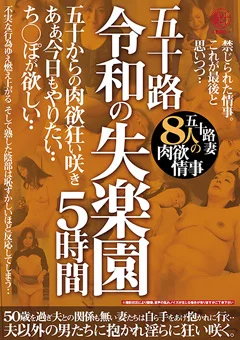 五十路 令和の失楽園5時間 五十路妻8人の肉欲情事