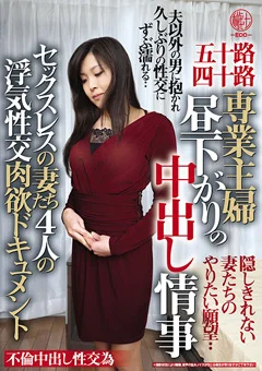 専業主婦 昼下がりの中出し情事 セックスレスの妻たち