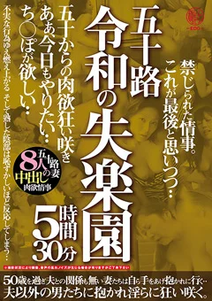 五十路 令和の失楽園 5時間30分 五十からの肉欲狂い咲き