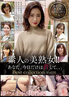 素人の美熟女！！即ハメ生中出し性交集！！ Vol.01