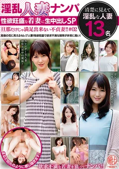 淫乱人妻ナンパ 性欲旺盛な若妻に生中出しSP ＃02