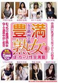 豊満熟女 豊満巨乳妻たち昼下がりの情事 5時間10分