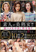 EMTH-207 素人の美熟女！！即ハメ生中出し性交集！！「あなた、今日だけは許して、、」BEST 10時間2枚組スペシャル！