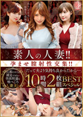 素人の人妻！！孕ませ膣射性交集！！BEST 10時間