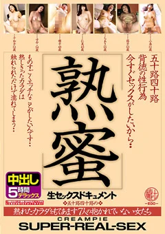 五十路四十路背徳の性行為 熟蜜 中出し5時間