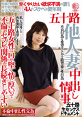 五十路他人妻 早くやりたい欲求不満の妻たち4人
