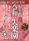 五十路 令和の失楽園 5時間30分 不貞な中出し情事。