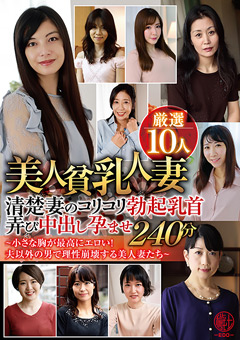 美人貧乳人妻厳選10人
