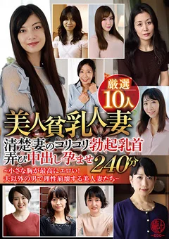美人貧乳人妻厳選10人