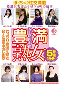 豊満熟女 豊満巨乳妻たち昼下がりの情事 5時間15分