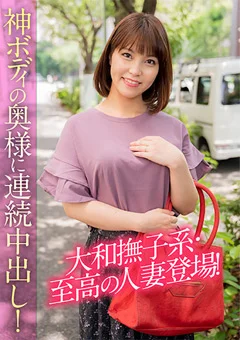 大和撫子系・至高の人妻登場！神ボディの奥様に中出し！