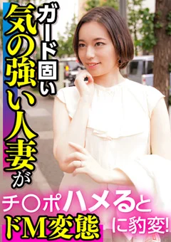 ガード固い気の強い人妻がチ○ポハメるとドM変態に豹変