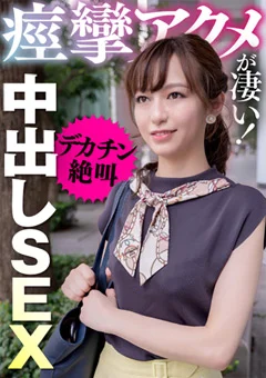痙攣アクメが凄い！デカチン絶叫中出しSEX