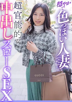穏やかで色っぽい人妻 超官能的な中出しスローSEX