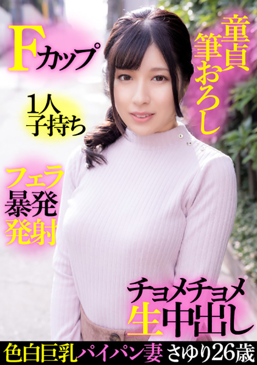 [ehitodumadx-0406] 色白巨乳パイパン妻さゆり26歳・Fカップ・1人子持ちのジャケット画像