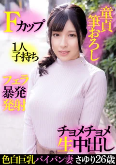 色白巨乳パイパン妻さゆり26歳・Fカップ・1人子持ち