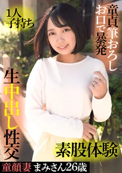 童顔妻まみさん26歳・1人子持ち