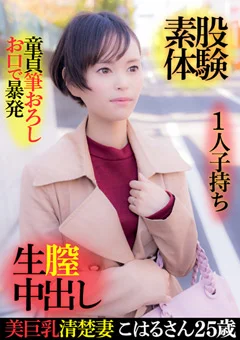 美巨乳清楚妻こはるさん25歳・1人子持ち