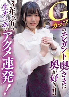Gカップのエレガント奥さまは奥が好き！！