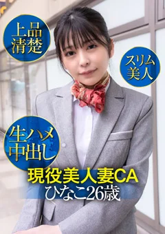 現役美人妻CAひなこ26歳・上品清楚・スリム美人