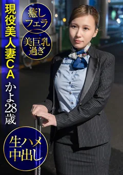 現役美人妻CAかよ28歳・癒しフェラ・美巨乳過ぎ