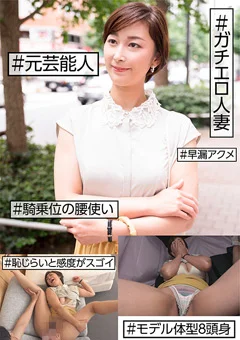 ＃元芸能人 ＃ガチエロ人妻 ＃恥じらいと感度がスゴイ