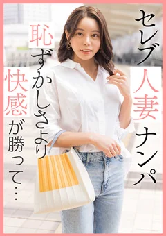 セレブ人妻ナンパ 恥ずかしさより快感が勝って…