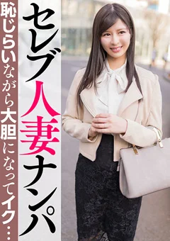 セレブ人妻ナンパ 恥じらいながら大胆になってイク…