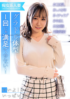 20歳年上のレス旦那に溜りすぎた巨乳人妻！ほぼ痴女化！