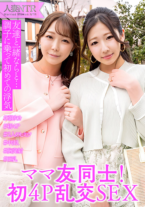 ママ友同士が旦那に内緒の4P中出し浮気SEX