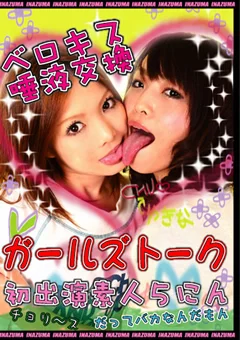 ベロキス唾液交換 ガールズトーク