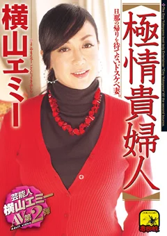 横山エミー 極情貴婦人