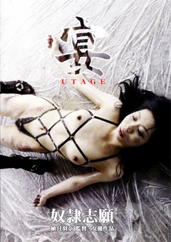 宴 UTAGE 植月羽奈