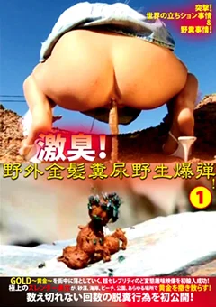 激臭！野外金髪糞尿野生爆弾！1