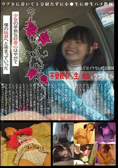 不登校小○生 先生とラブホテル