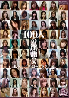 100人の淫語【壱】