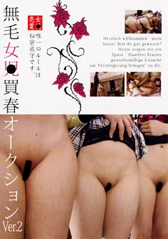 無毛女●買春オークション Ver.2
