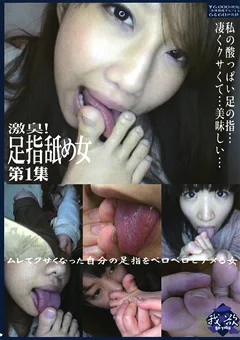 激臭！足指舐め女 第1集